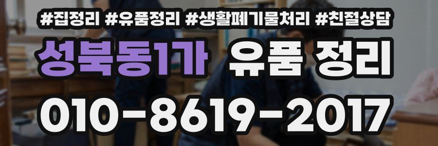 성북동1가 유품 정리