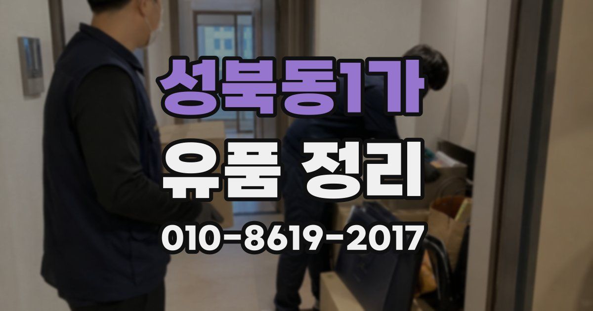성북동1가 유품 정리