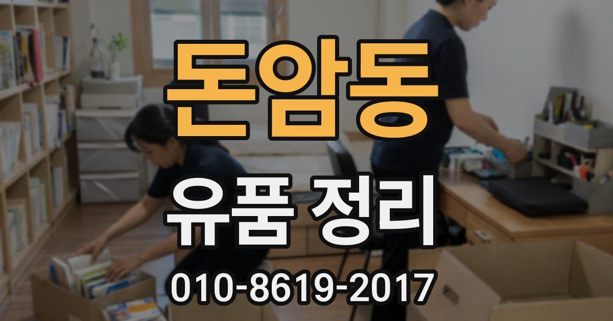돈암동 유품 정리