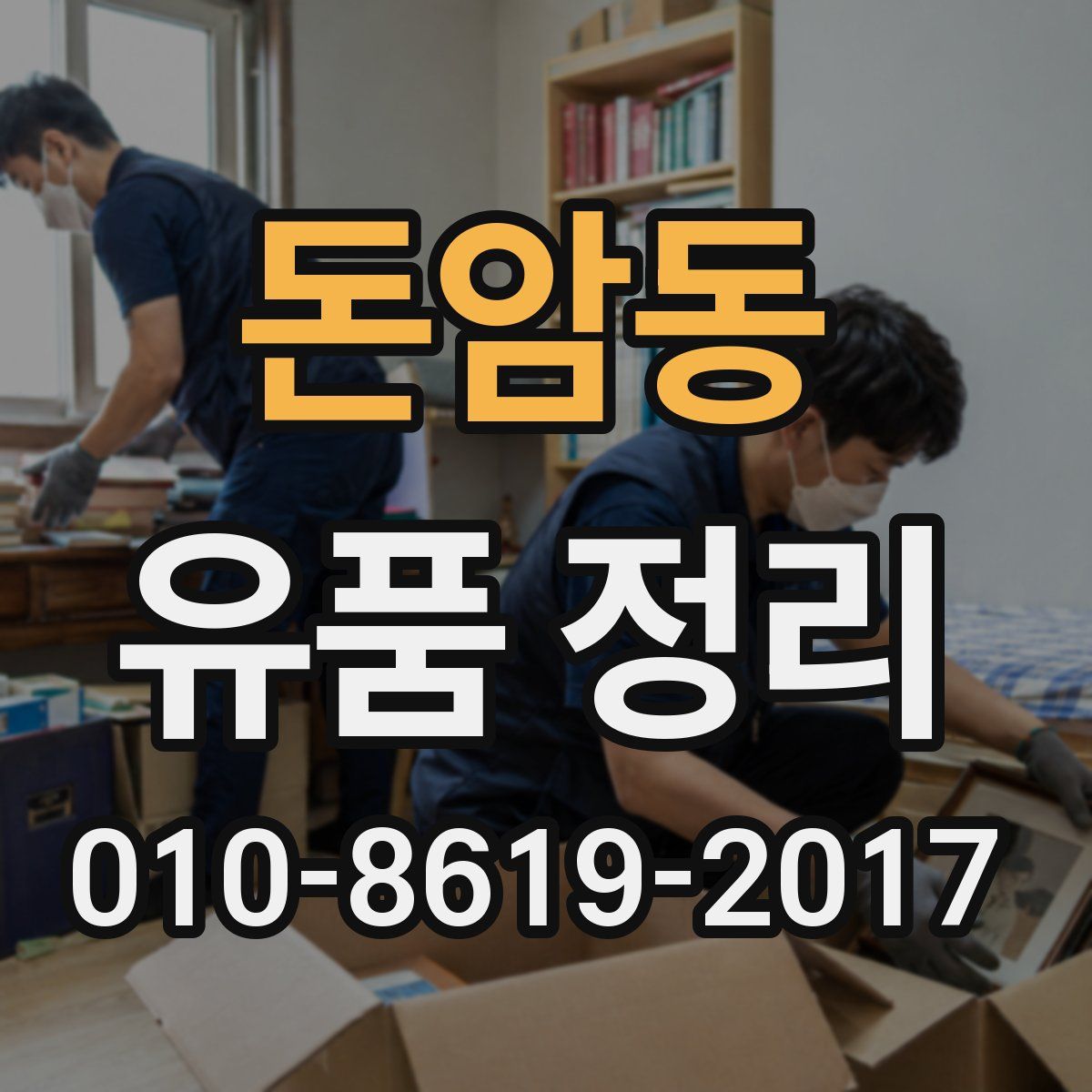 돈암동 유품 정리