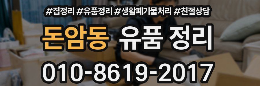 돈암동 유품 정리