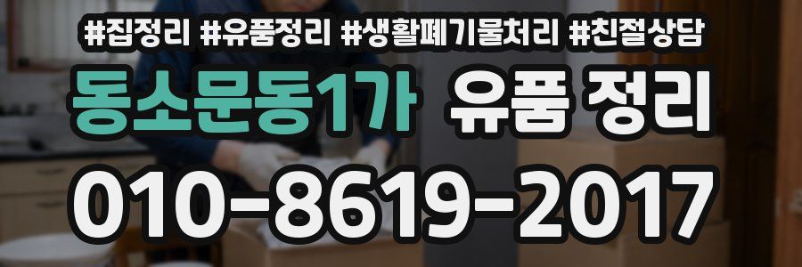 동소문동1가 유품 정리