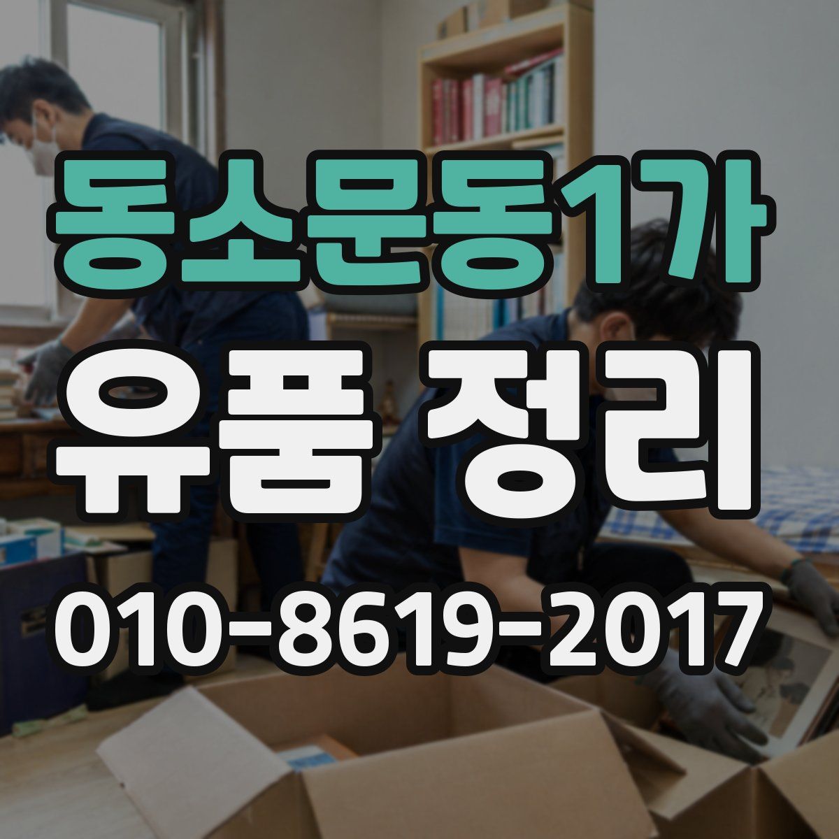 동소문동1가 유품 정리