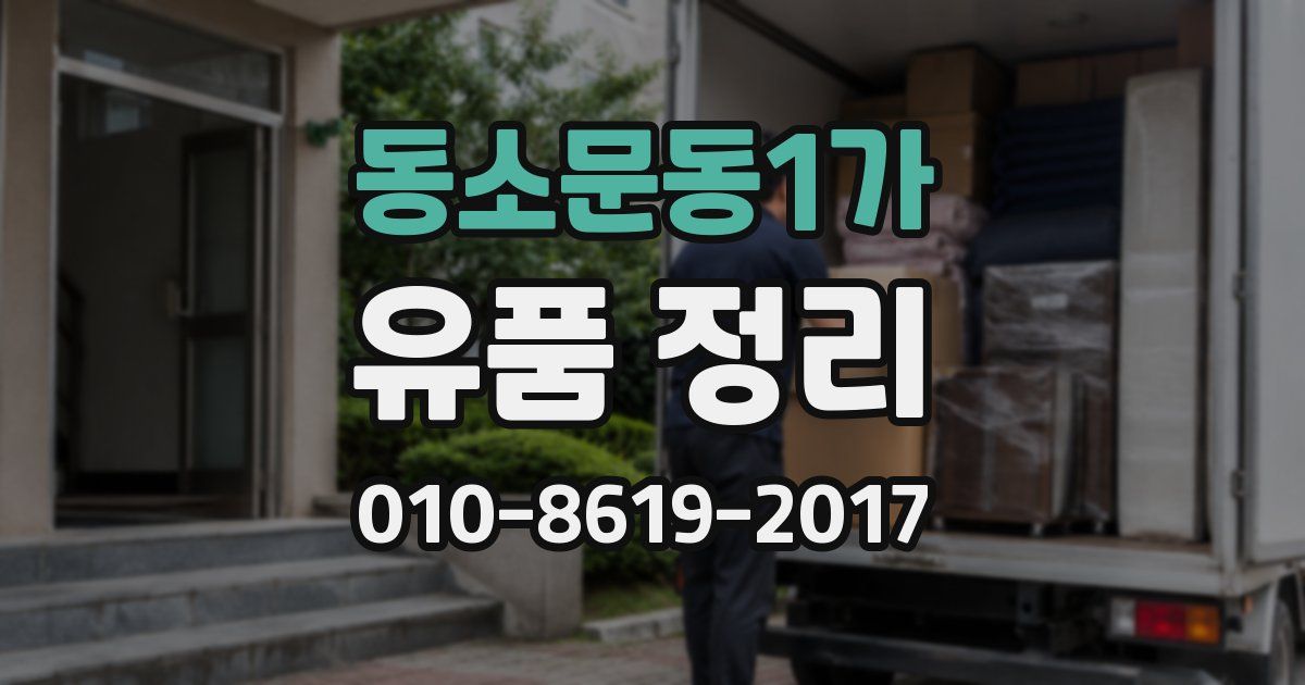 동소문동1가 유품 정리