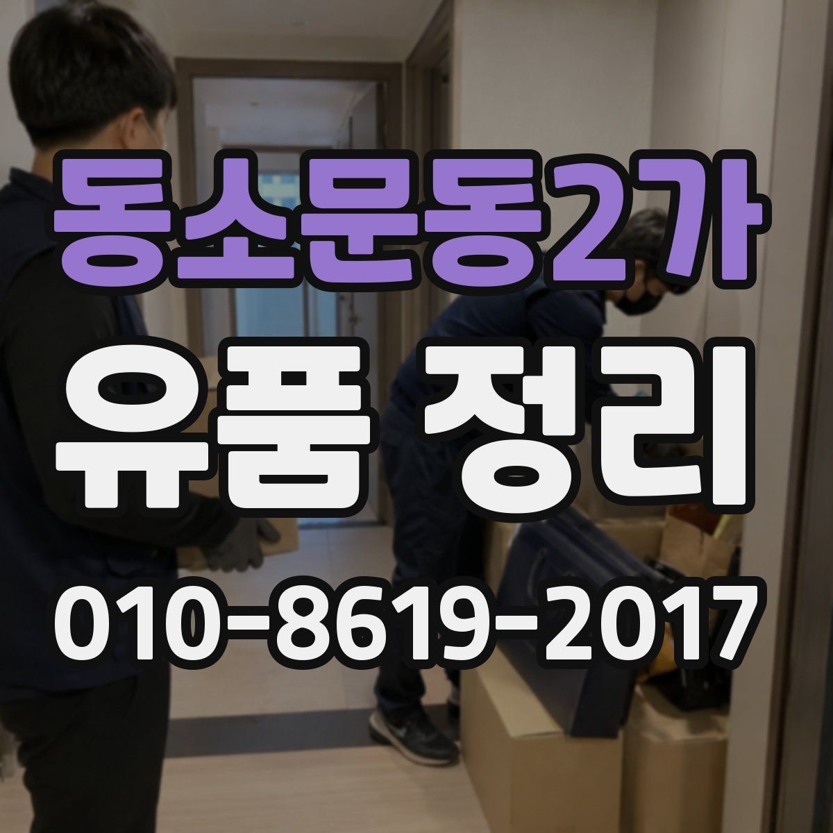 동소문동2가 유품 정리