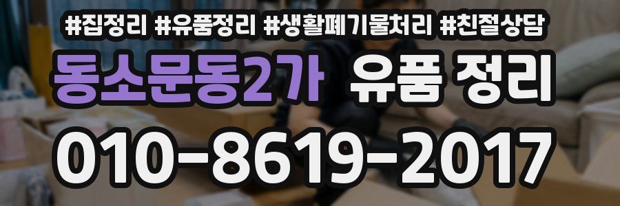 동소문동2가 유품 정리