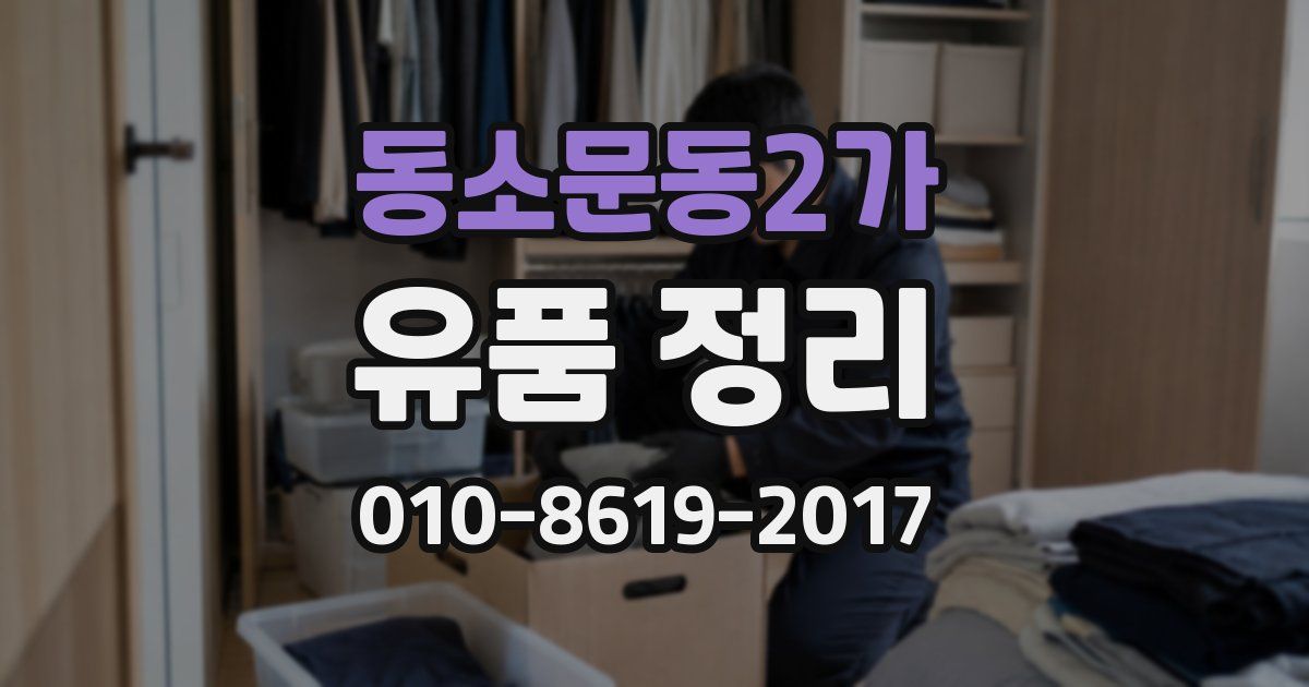 동소문동2가 유품 정리