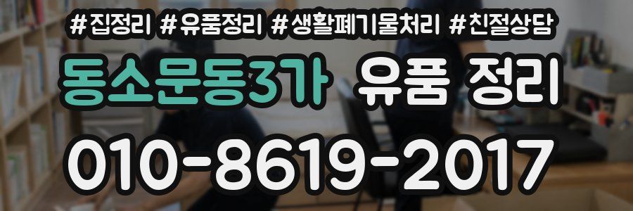 동소문동3가 유품 정리