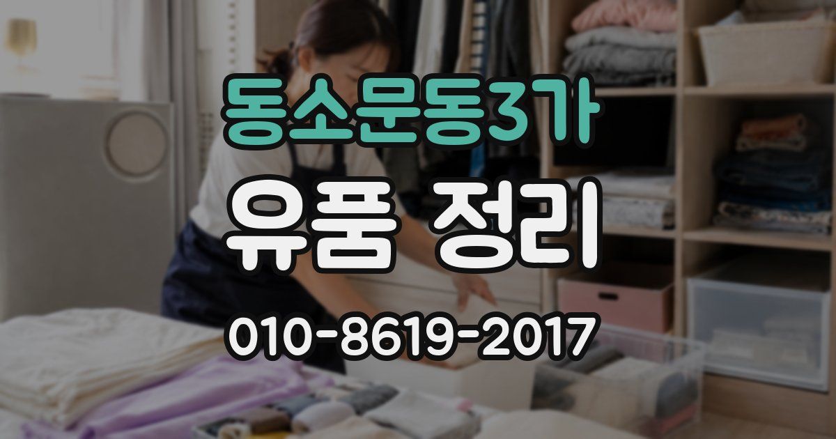 동소문동3가 유품 정리
