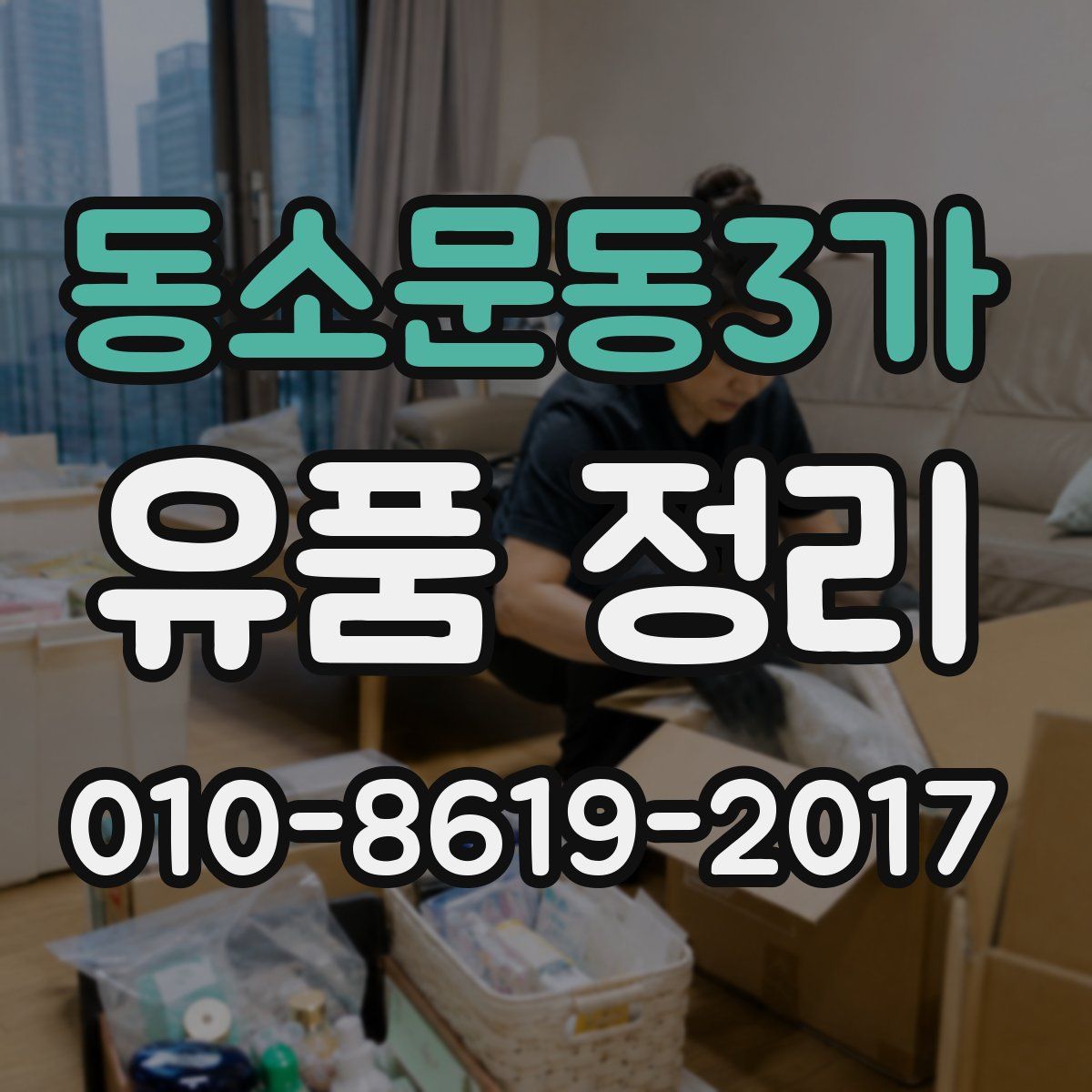 동소문동3가 유품 정리