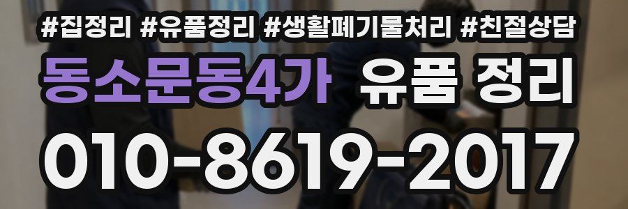 동소문동4가 유품 정리