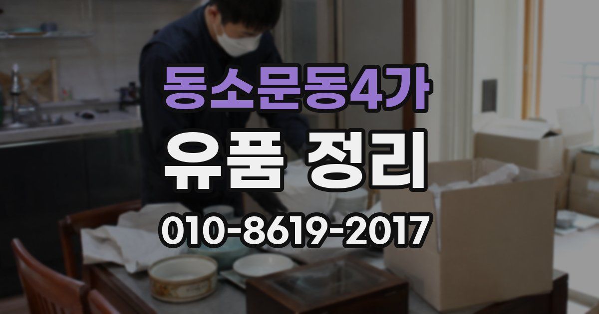 동소문동4가 유품 정리