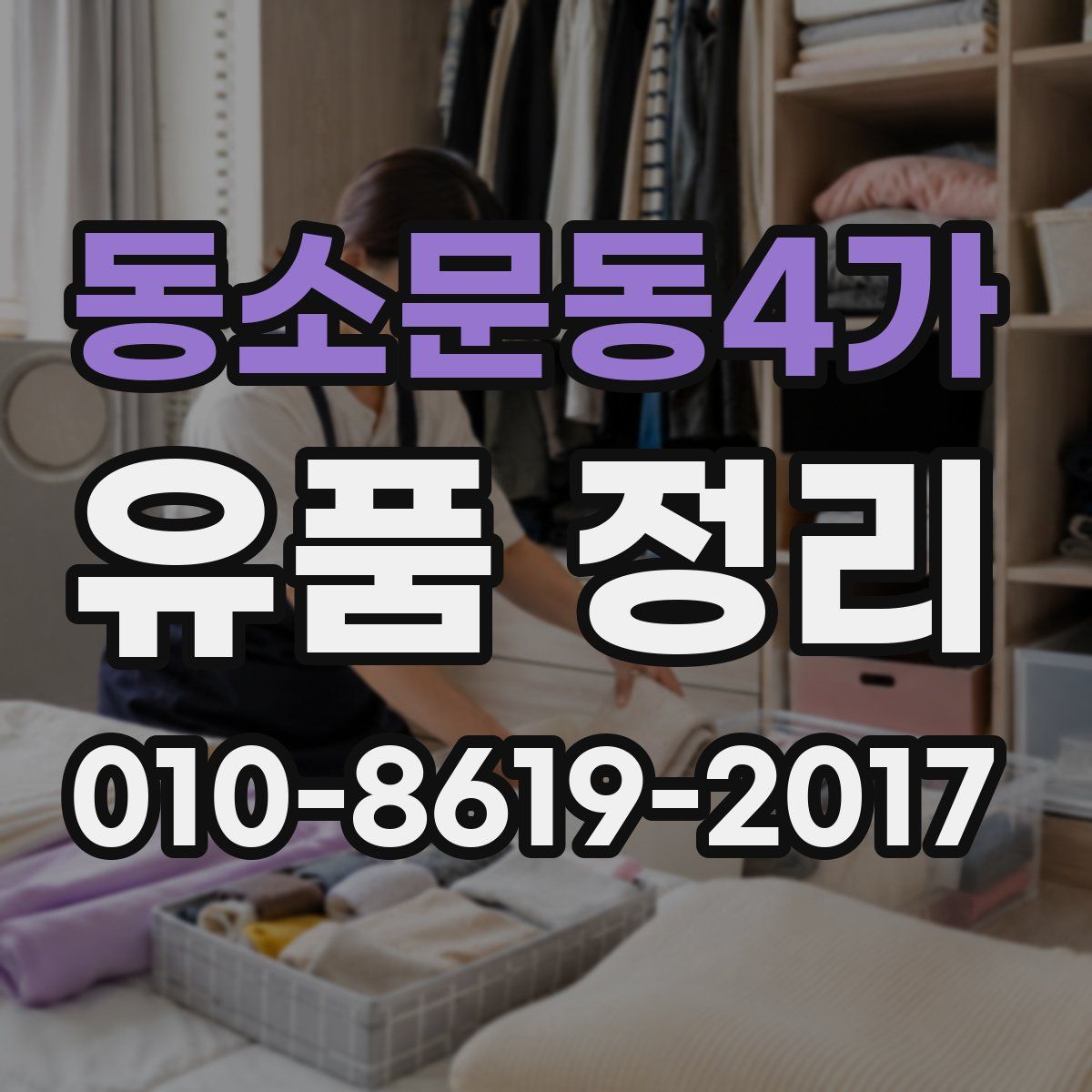 동소문동4가 유품 정리