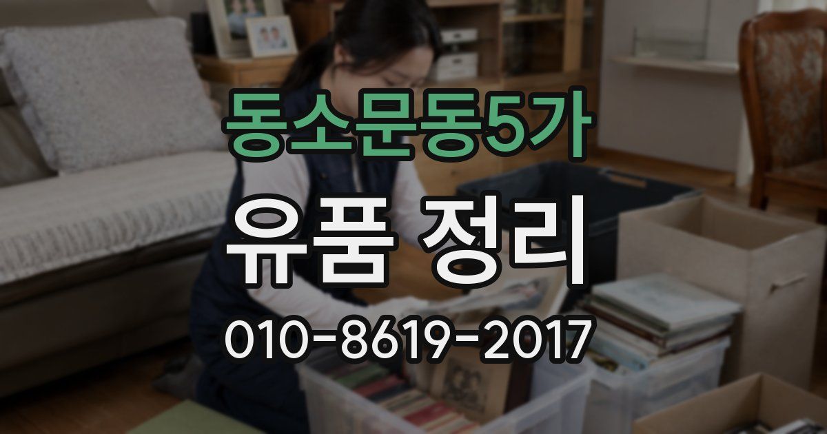 동소문동5가 유품 정리