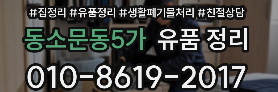 동소문동5가 유품 정리