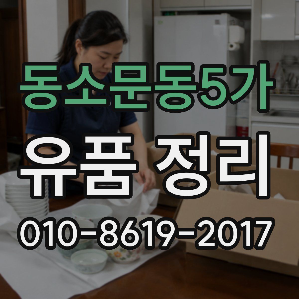 동소문동5가 유품 정리