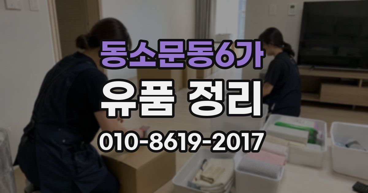 동소문동6가 유품 정리