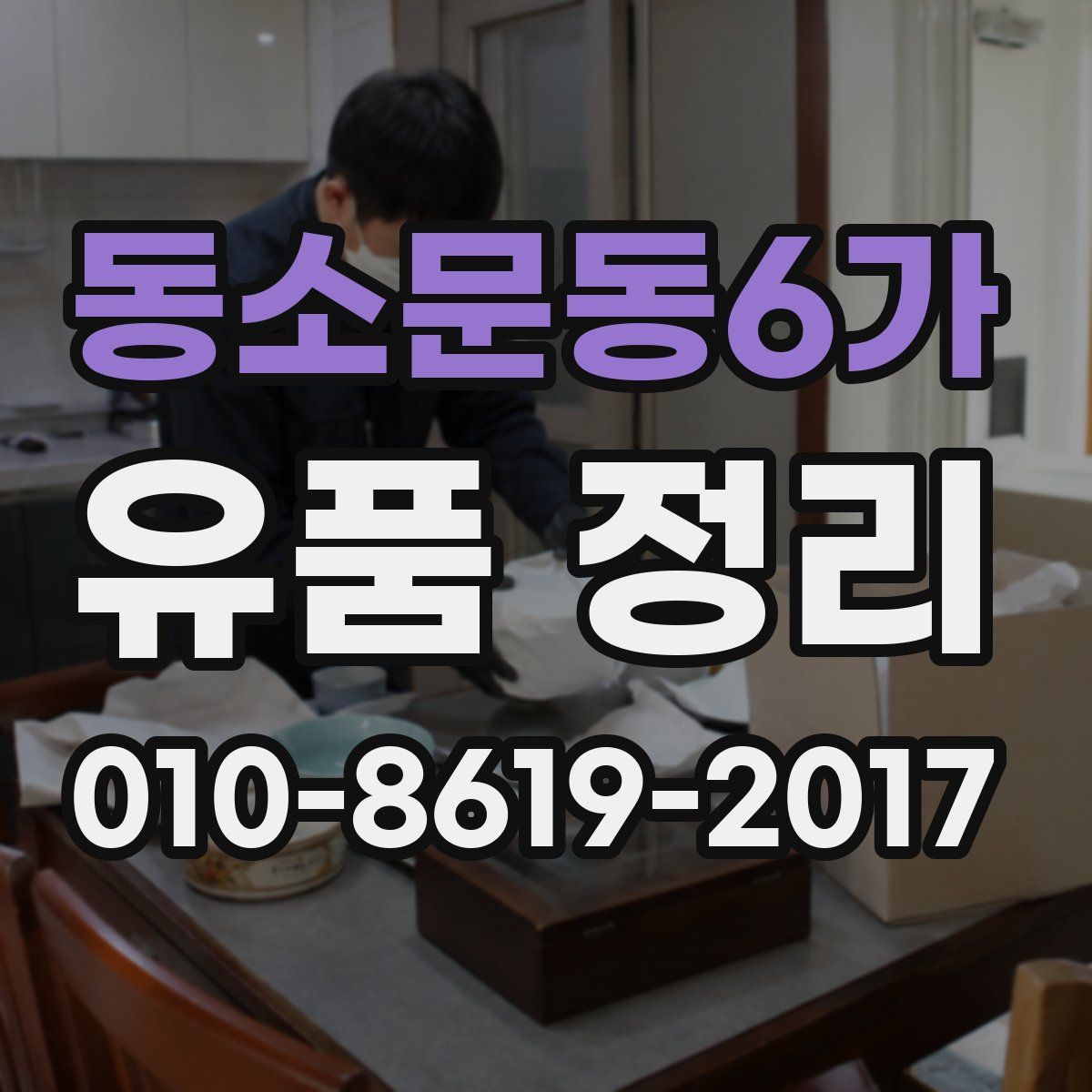 동소문동6가 유품 정리