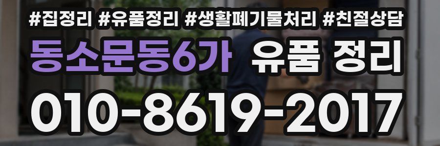 동소문동6가 유품 정리