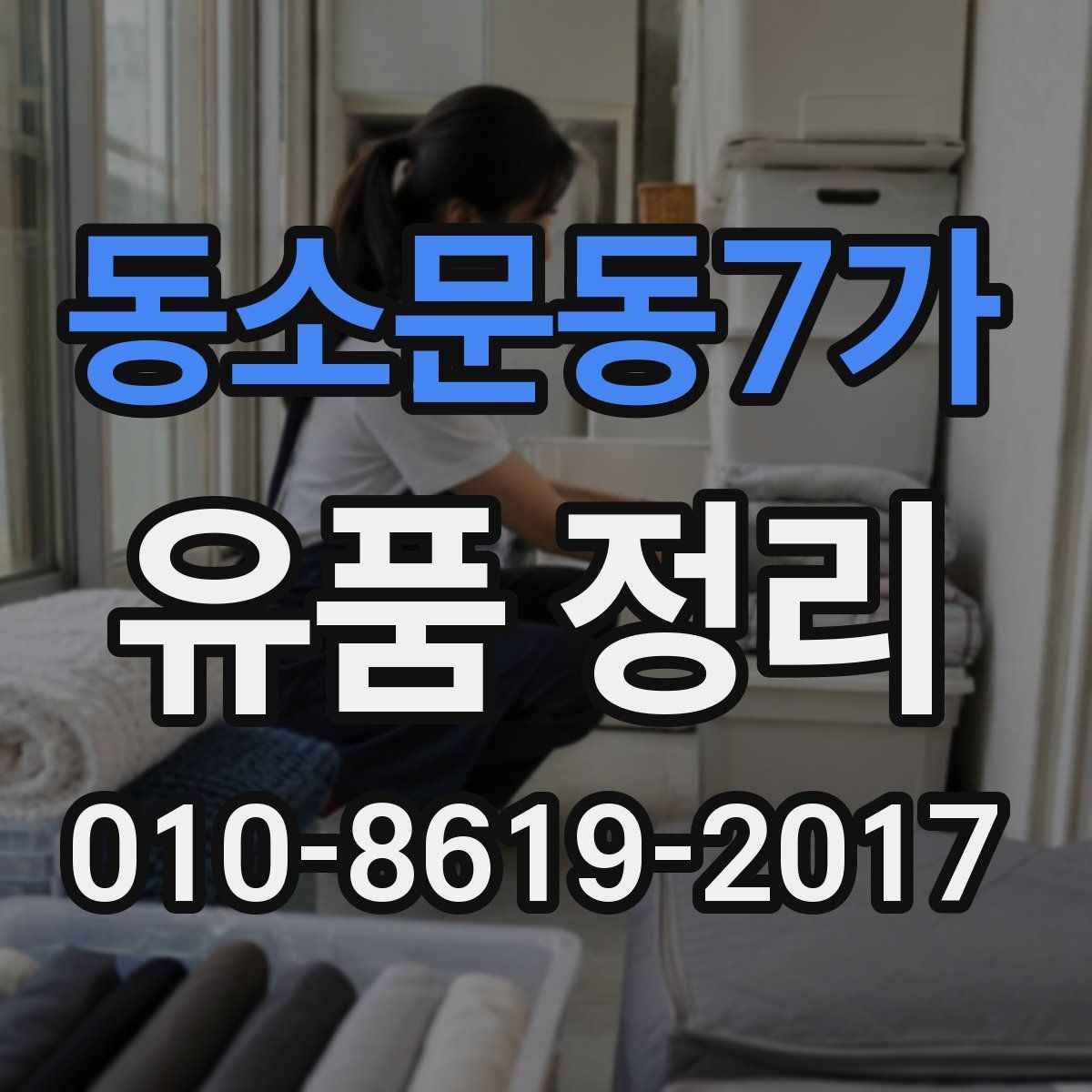 동소문동7가 유품 정리