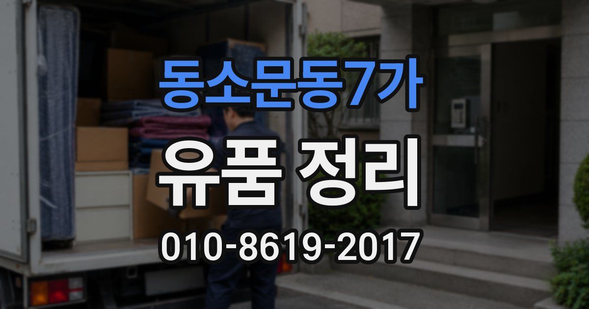 동소문동7가 유품 정리