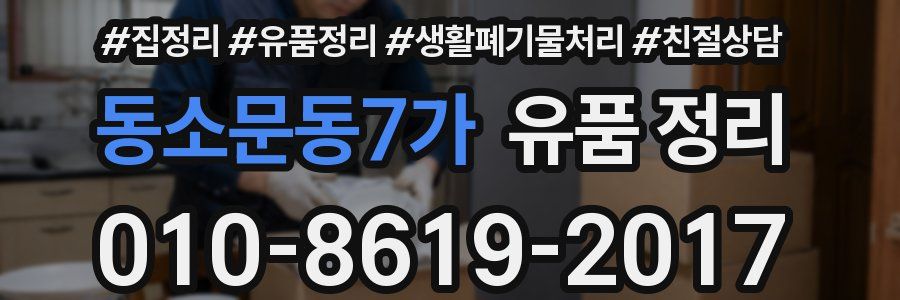 동소문동7가 유품 정리