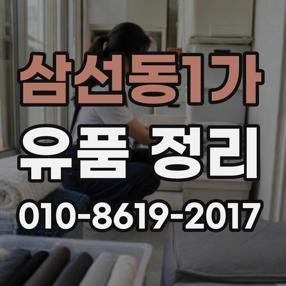 삼선동1가 유품 정리