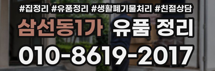 삼선동1가 유품 정리