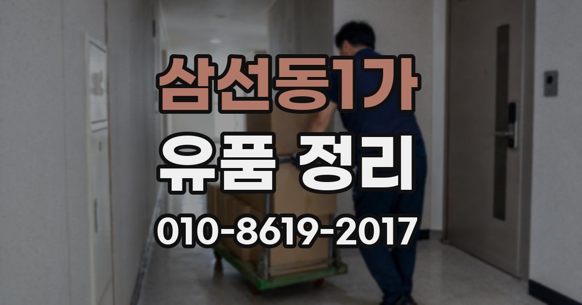 삼선동1가 유품 정리