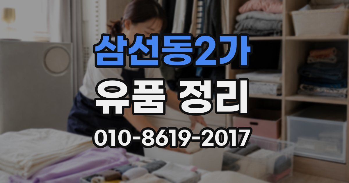 삼선동2가 유품 정리