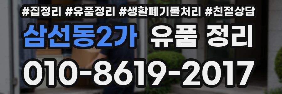 삼선동2가 유품 정리