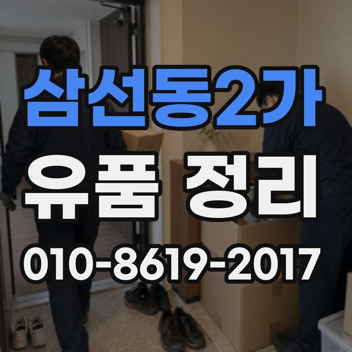 삼선동2가 유품 정리