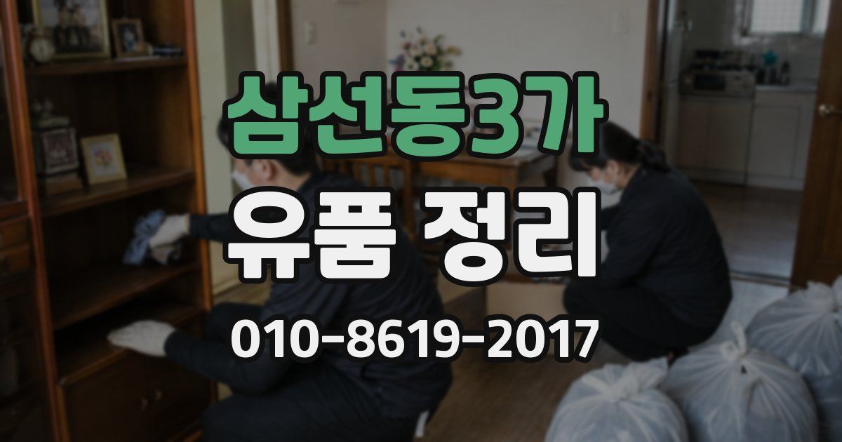 삼선동3가 유품 정리