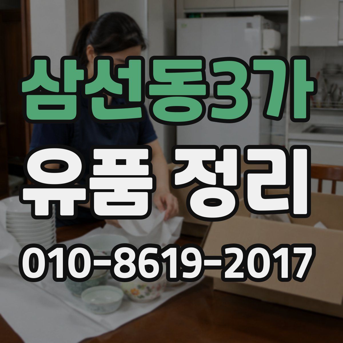 삼선동3가 유품 정리
