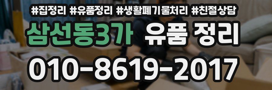삼선동3가 유품 정리