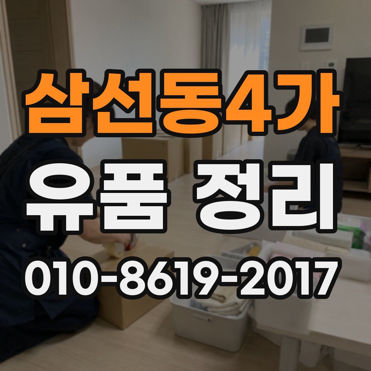 삼선동4가 유품 정리