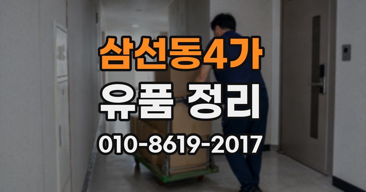 삼선동4가 유품 정리