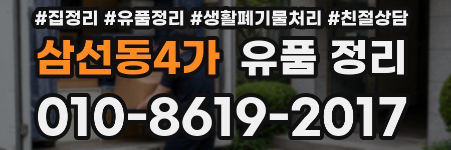 삼선동4가 유품 정리