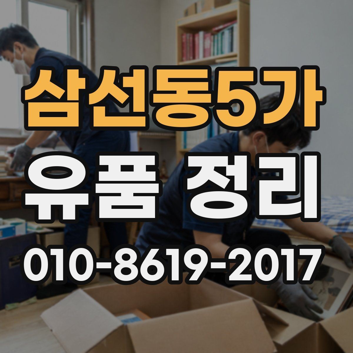삼선동5가 유품 정리 전 미리 준비하면 좋은 도구