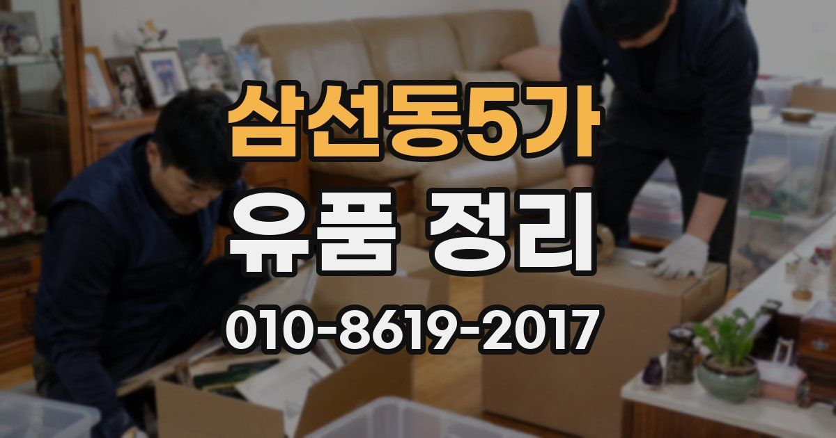 삼선동5가 유품 정리