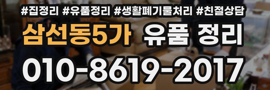 삼선동5가 유품 정리