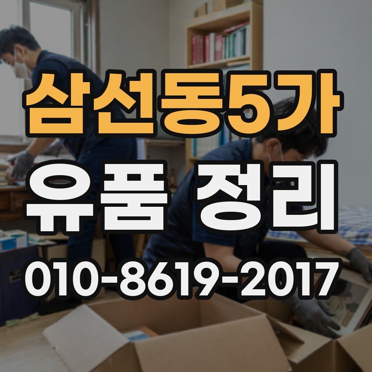삼선동5가 유품 정리