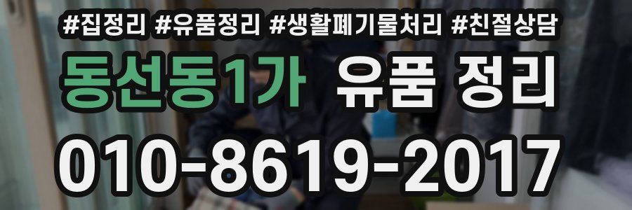 동선동1가 유품 정리
