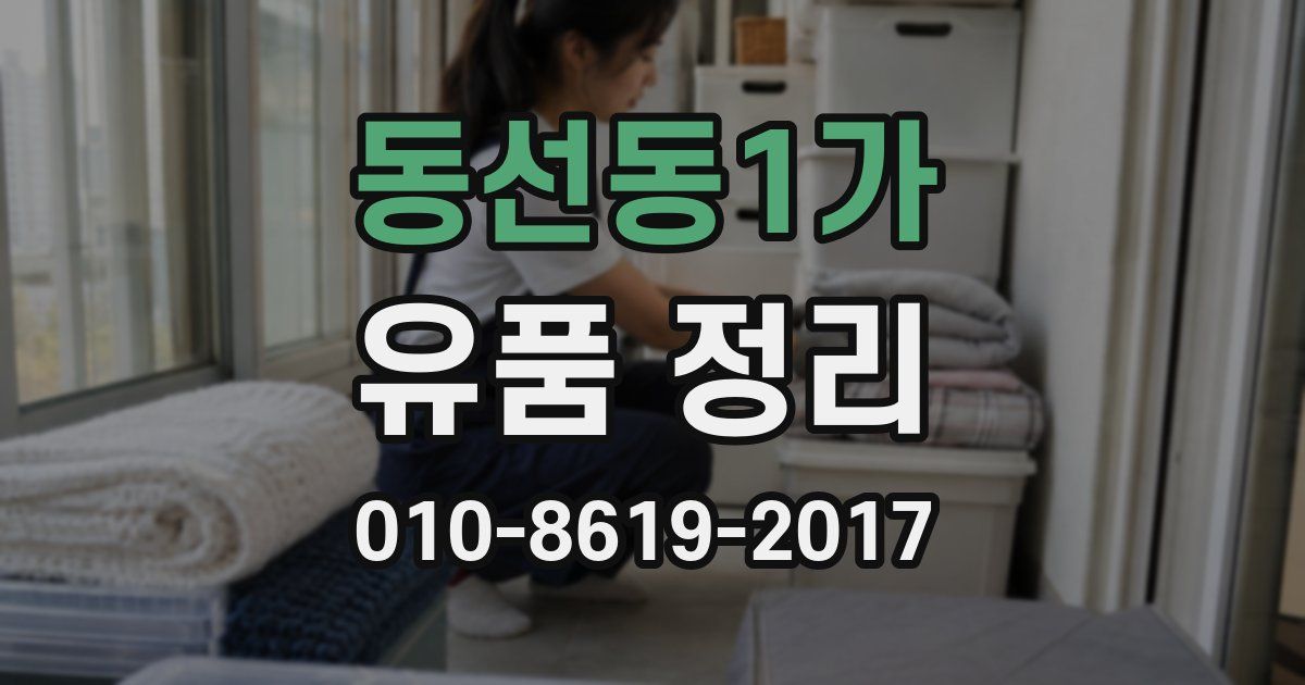 동선동1가 유품 정리