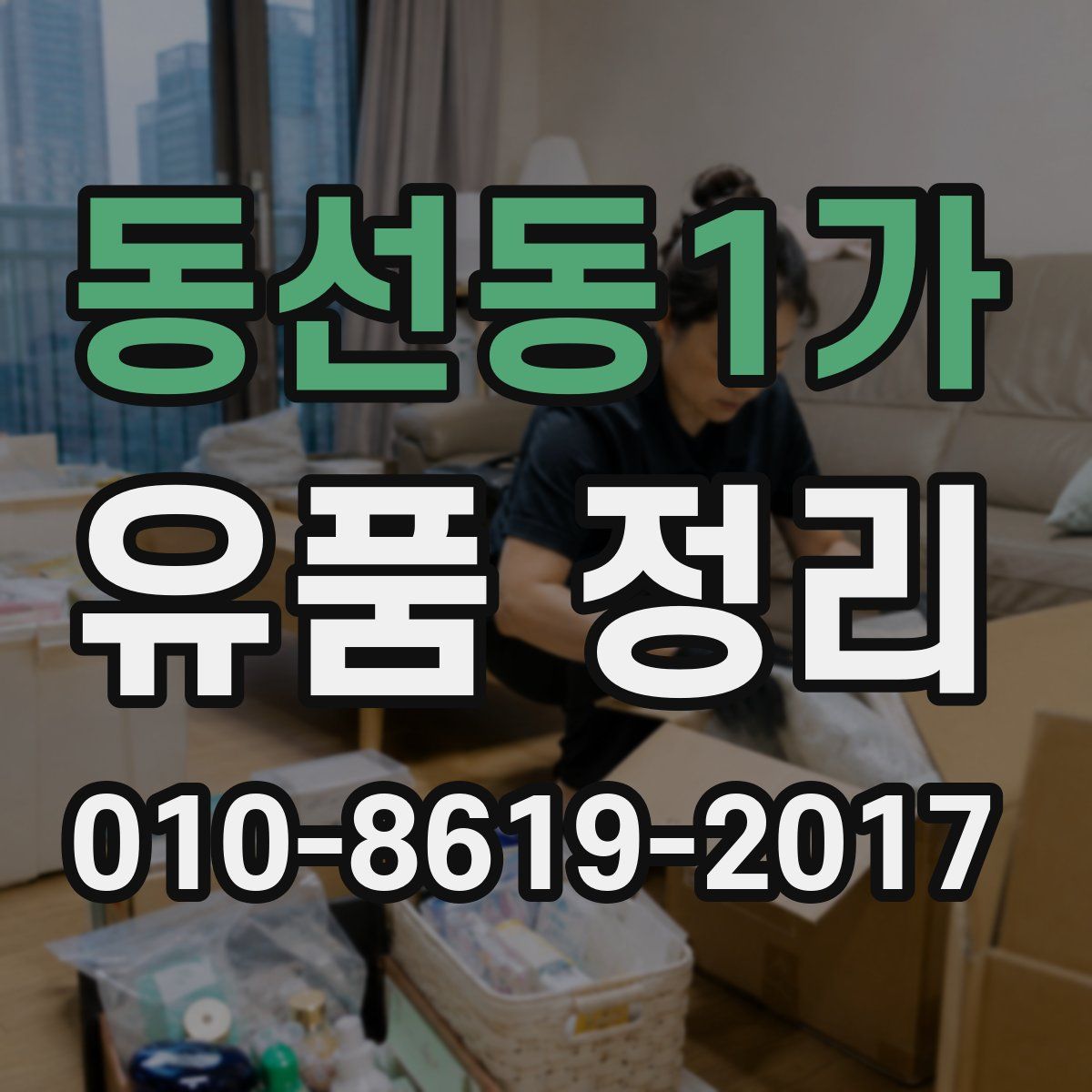 동선동1가 유품 정리