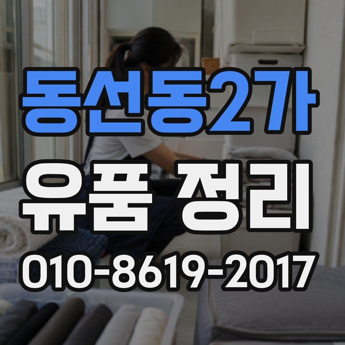 동선동2가 유품 정리