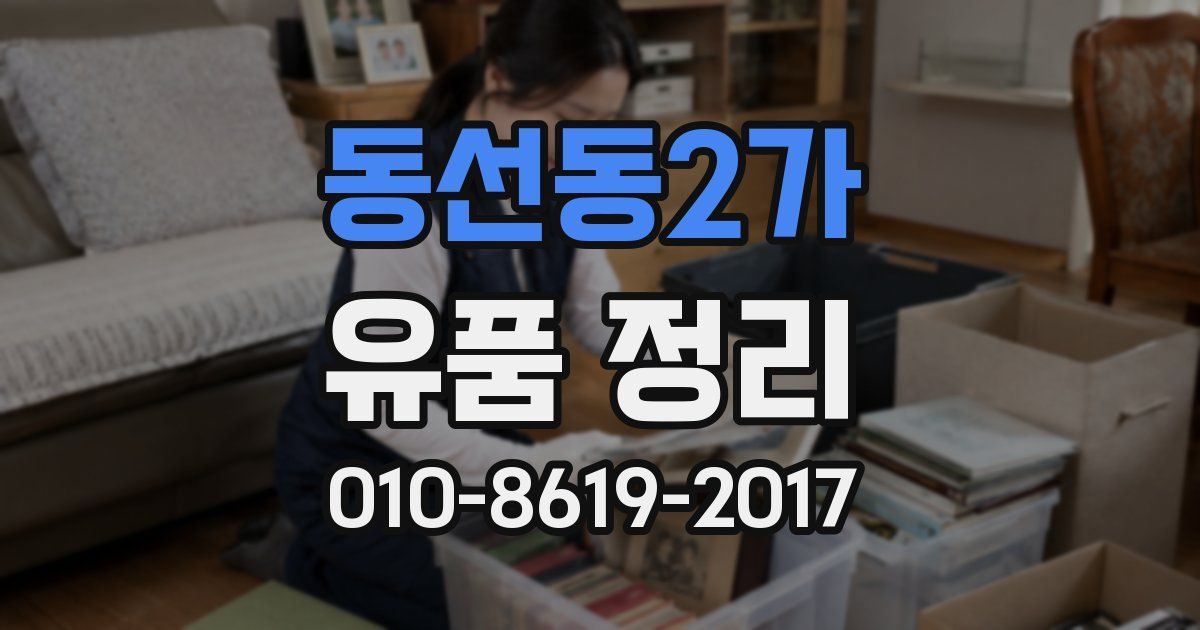 동선동2가 유품 정리