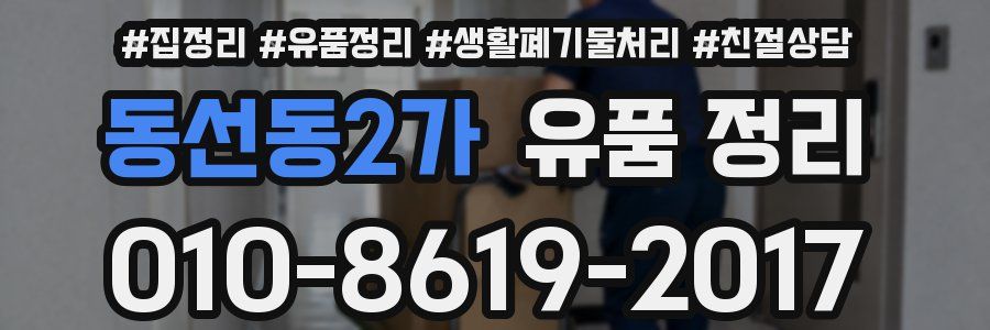 동선동2가 유품 정리
