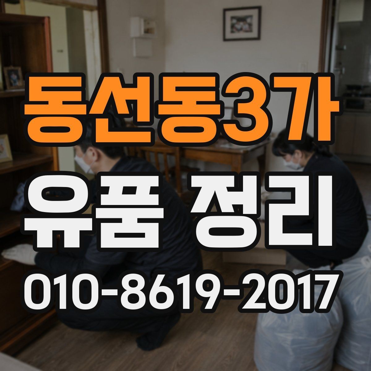 동선동3가 유품 정리 시 유리한 계절과 일정 선택