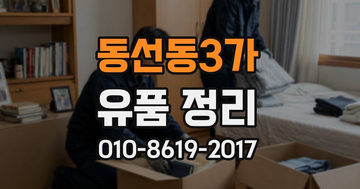 동선동3가 유품 정리